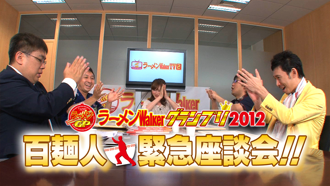 今回は本誌連動の特別企画『ラーメンWalker グランプリ2012』百麺人緊急座談会！！５ヶ月間に及ぶ熱い攻防を繰り広げたグランプリの結果を大発表。日本一に輝いたラーメン店とは果たして！