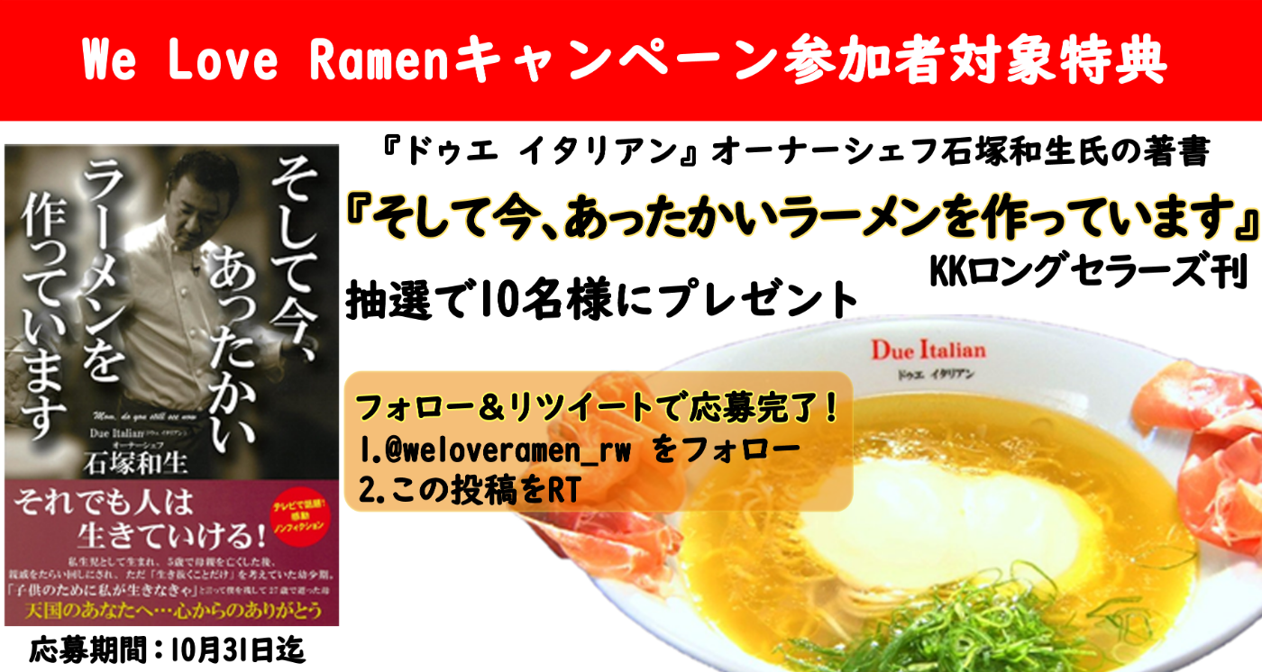 【We Love Ramen　Twitter企画】『ドゥエ イタリアン』オーナーシェフ、石塚和生氏の著書を抽選で10名様にプレゼント！