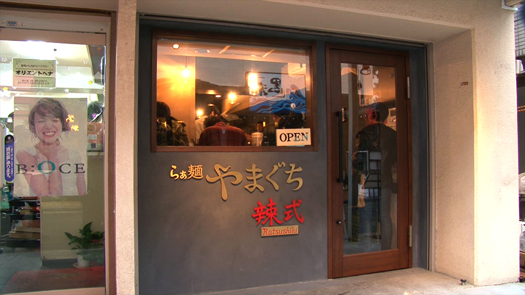 2015年9月にオープンした大注目店『らぁ麺やまぐち 辣式』。あの西早稲田の名店『らぁ麺やまぐち』の２号店ということで早くも話題沸騰中！辣（らつ）というのは『ピリリと辛い・厳しい・むごい』という意味。刺激的なシビ辛の世界へようこそ！
