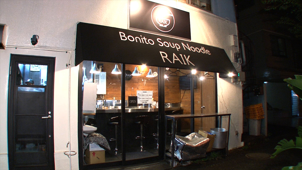2015年6月にオープンした『Bonito Soup Noodle RAIK』。店主の郡山さんは、カツオブシを効かせた一杯で名を馳せた名店で６年に渡り腕を磨き、満を持して独立。カツオを極めた男の気になるその一杯とは！？ちなみに『Bonito』はスペイン語で『カツオ』の意味！