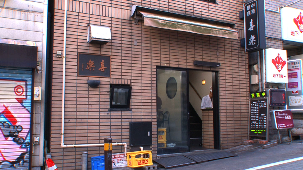 1952年から渋谷百軒店商店街に佇み続ける老舗『中華麺店 喜楽』。この地で60年以上の長きに渡って愛されてきたこの名店は、もはや街の風景の一つとして溶け込んでいます。その人気は衰えることなく、今も1日に400杯を売り上げるという大盛況ぶり。最近は外国人観光客も多く訪れています！