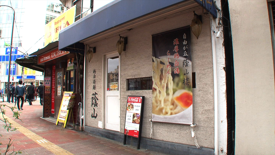 2012年9月のオープン以来、ラーメン激戦区・高田馬場で確固たる地位を確立した人気店『鶏白湯麺 蔭山』。本店は自由が丘にあるフカヒレ料理の名店『蔭山樓』で、フカヒレを煮込むために開発したスープを応用した『鶏そば』に注目が集まり、人気が人気を呼び、いつしかラーメン専門店として独立するまでに成長。女性でも入りやすい雰囲気のラーメン店です！