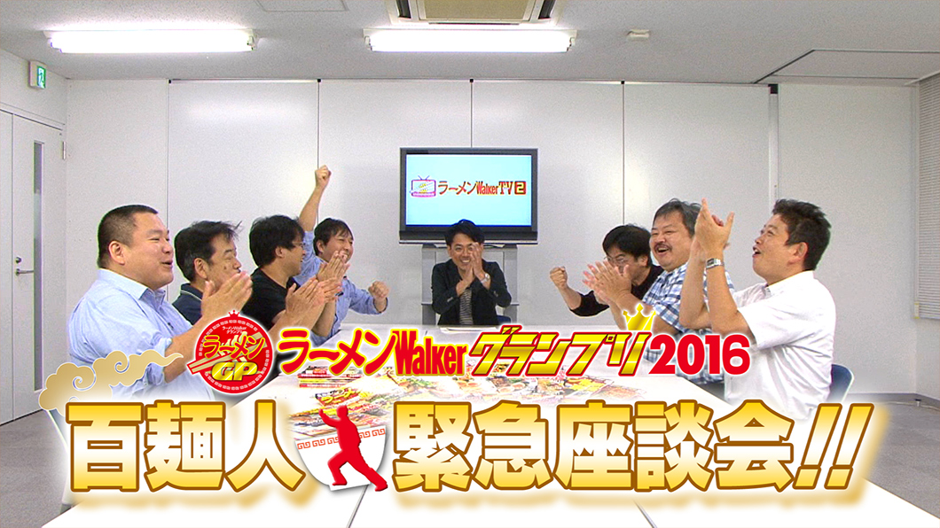 今年もこの季節がやってきました！ラーメンの今を語り尽くす恒例の特別企画『百麺人緊急座談会』。ラーメン界に新たなる風を吹き込んだ新人賞ランキング、そして新旧の名店がひしめき合う総合ランキングの結果に一同大盛り上がり！！この模様はTVだけでなく、絶賛発売中の『ラーメンWalker2017』東京23区版と武蔵野・多摩版でもご紹介しています！ 