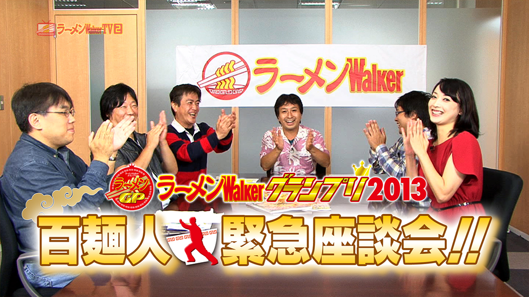 日本一の一杯を決めるガチランキング！『ラーメンWalker グランプリ2013』百麺人緊急座談会！！