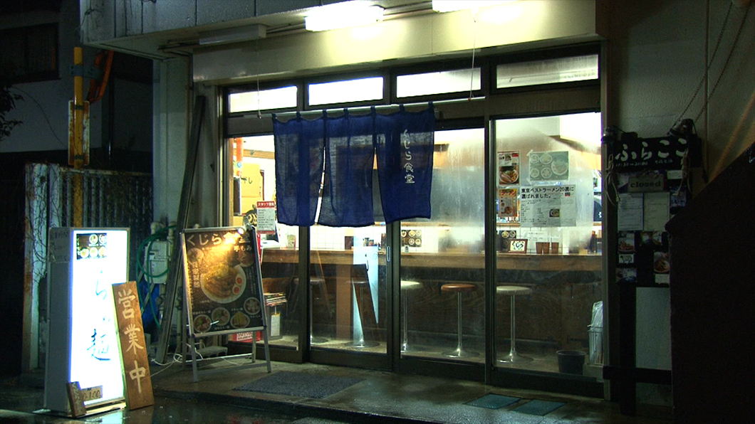 2013年9月にオープンをした『くじら食堂』は、JR東小金井駅の目の前という好立地。ラーメンの味はもちろん、店主の人柄と温かい雰囲気も相まって早くも人気沸騰中！ちなみに店名の由来は、店主のお子さんが「くじらがいい！」と言ったことから。昭和の食堂のような雰囲気が素敵な、古くて新しいラーメン店です！
