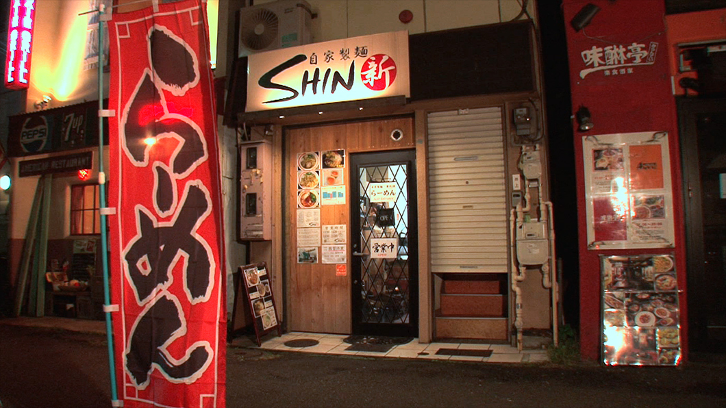 横浜から東急東横線で一駅、反町の地に店を構える『自家製麺 SHIN』。2013年4月にオープンして以来、ラーメンフリークはもちろん地元のお客さんも数多く訪れる大人気店なんです。カウンター８席のみの店内ですが、和気あいあいとした声が常に響き渡る、賑やかでアットホームなお店ですよ！