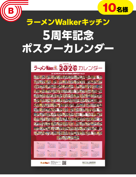 B 10名様　ラーメンWalkerキッチン　５周年記念ポスターカレンダー