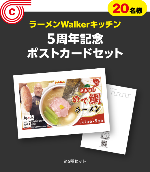 C 20名様　ラーメンWalkerキッチン　５周年記念ポストカードセット ※5種セット