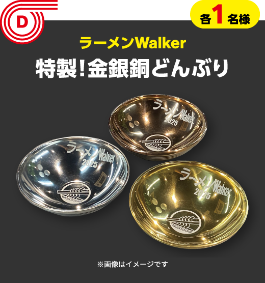 D 各1名様　ラーメンWalker　特製！金銀銅どんぶり ※画像はイメージです