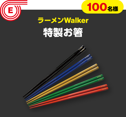 E 100名様　ラーメンWalker　特製お箸