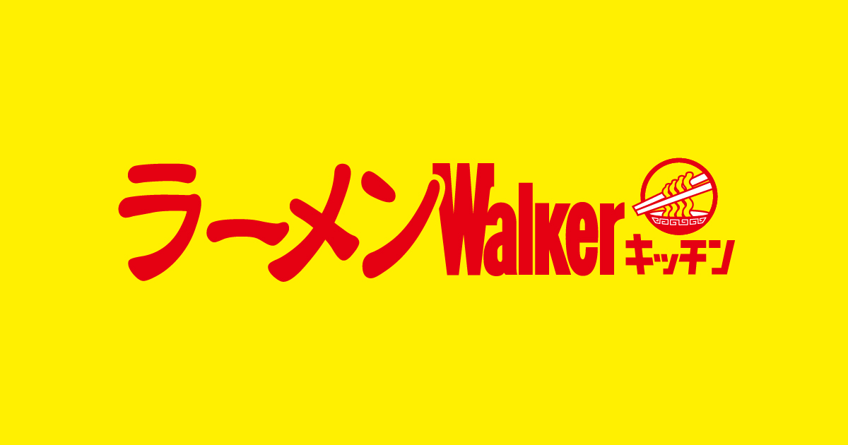 メンWalkerキッチンの外観