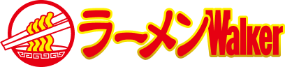 ラーメンWalker