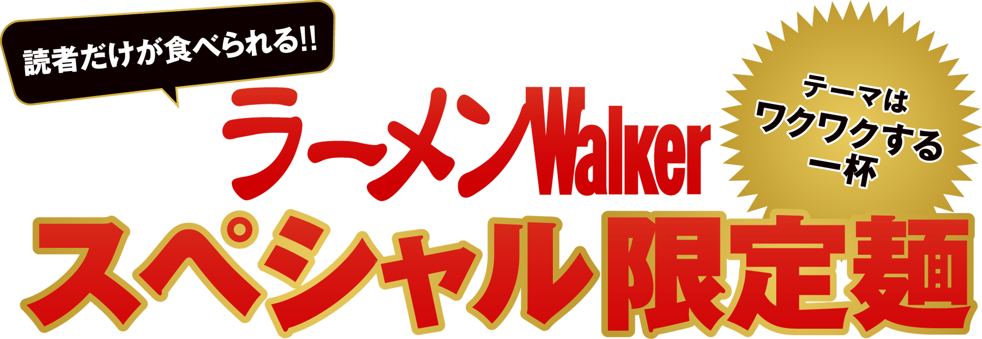 読者だけが食べられる！！ラーメンWalkerスペシャル限定麺 テーマはワクワクする一杯