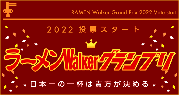 ラーメンWalkerグランプリ2022 投票スタート