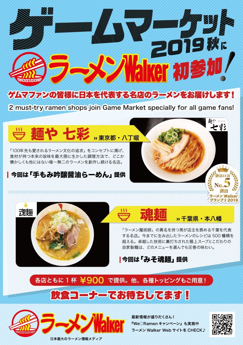 『麺や 七彩』、『魂麺』が出店！11月23（土）、24日（日）に東京ビッグサイトにて開催『ゲームマーケット2019秋』内、飲食コーナーにラーメンWalkerが初参加
