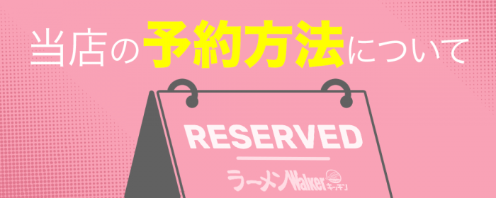 当店の予約方法について