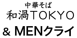 「中華そば 和渦 TOKYO」&「MENクライ」出店