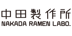 中田製作所のロゴ画像