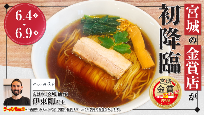 画像：あはれ（宮城・仙台）ラーメン 