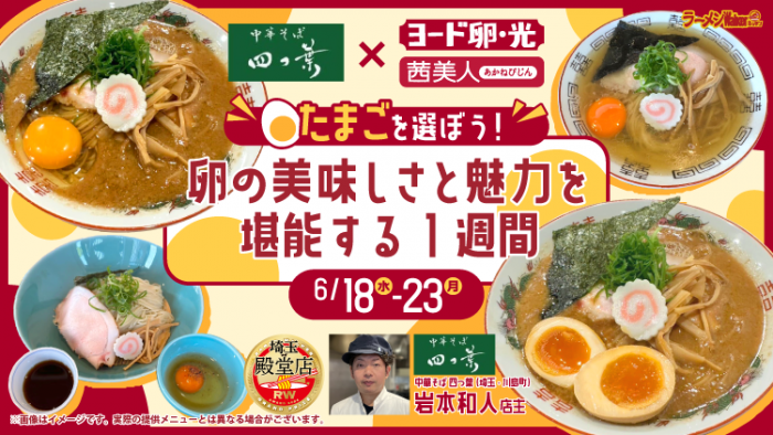 バナー：「中華そば 四つ葉」が卵にこだわり尽くしたラーメンが4つ並んでいる。