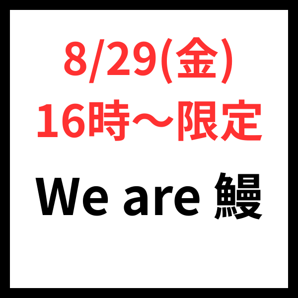 We are 鰻【8/29(金)16時〜限定】