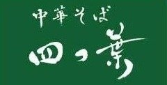 ロゴ：中華そば 四つ葉