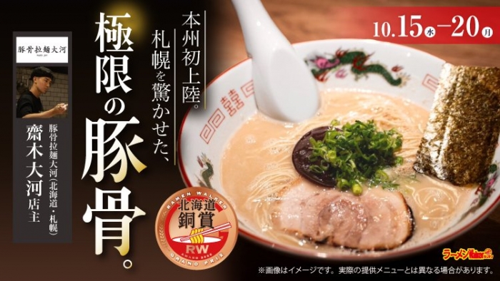 バナー：豚骨拉麺 大河（北海道・札幌）のラーメン