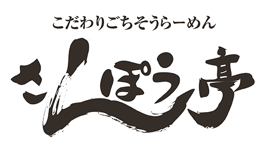 こだわりごちそうらーめん さんぽう亭 新津店 のロゴ画像