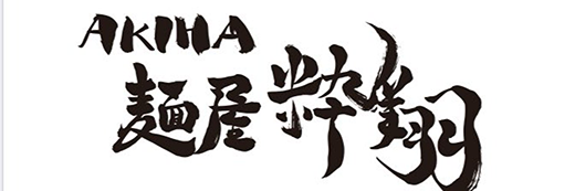 AKIHA 麺屋 粋翔のロゴ画像