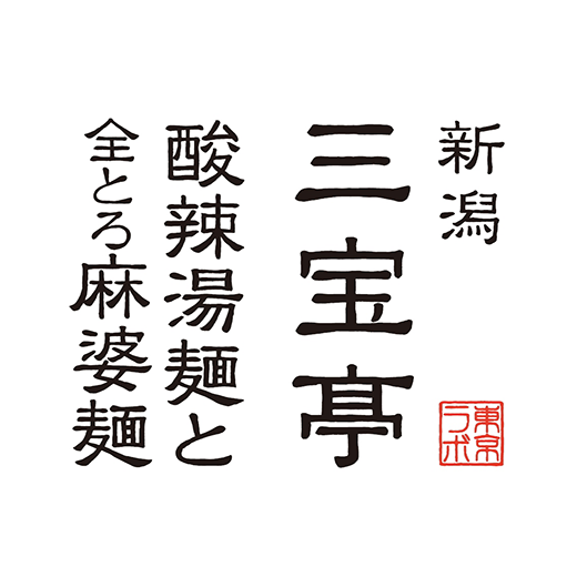 SANPOU EAT PLACE 新潟三宝亭 万代ラボのロゴ画像