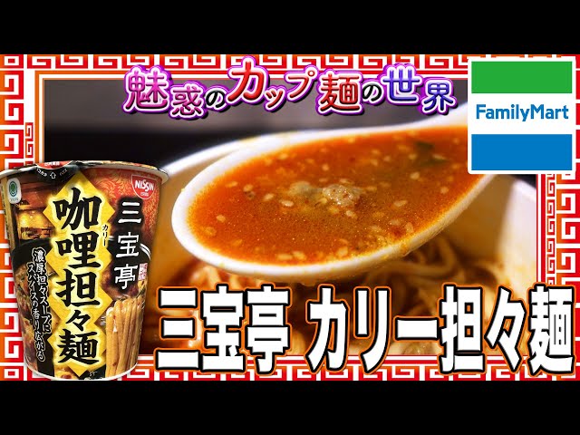 「新潟三宝亭 東京ラボ」が監修した新商品、「カリー担々麺」が全国のファミリーマートで販売中！🍜