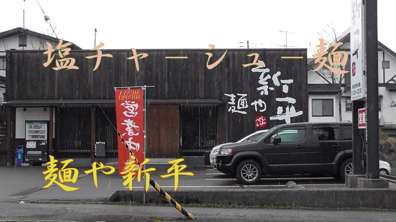 新潟県十日町市「虫博-キミもめざせ！ムシはかせ-」と、十日町市にある人気ラーメン店の「麺や新平」「万太郎」をご紹介します！🍜