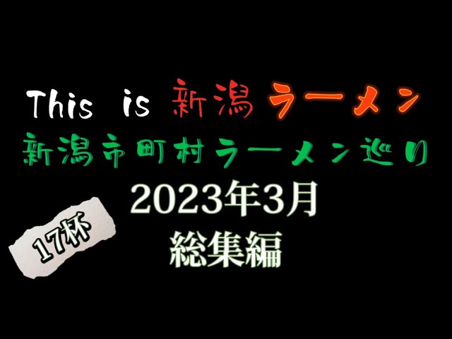 新潟市東区にて2023年3月にオープンした「ラーメン 麻辣」への感想をご紹介！🍜