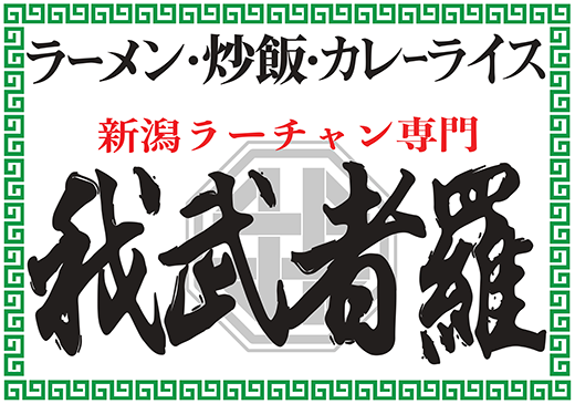 ラーチャン専門 我武者羅 四谷店のロゴ画像