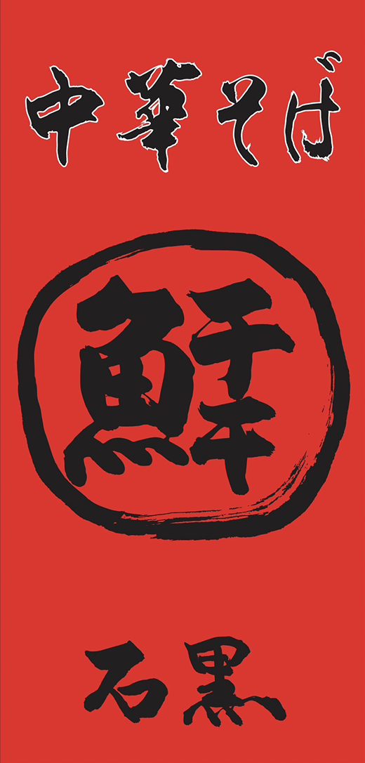 中華そば 石黒のロゴ画像