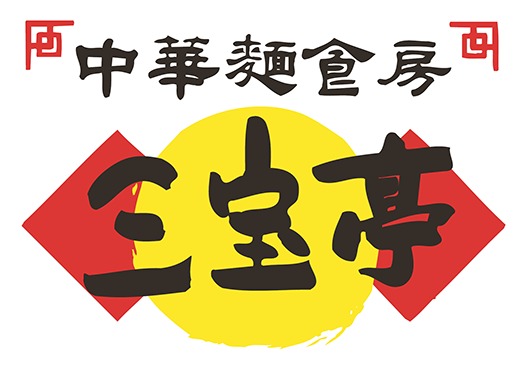 中華麺食房 三宝亭 四ケ所店のロゴ画像