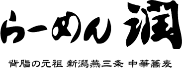 酒麺亭 潤 燕総本店のロゴ画像