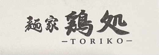 麺家 鶏処 -TORIKO-のロゴ画像