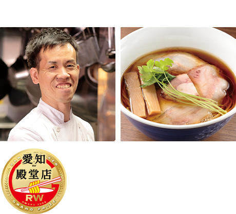 らぁ麺 紫陽花（愛知・殿堂店）戸谷真佐男店主