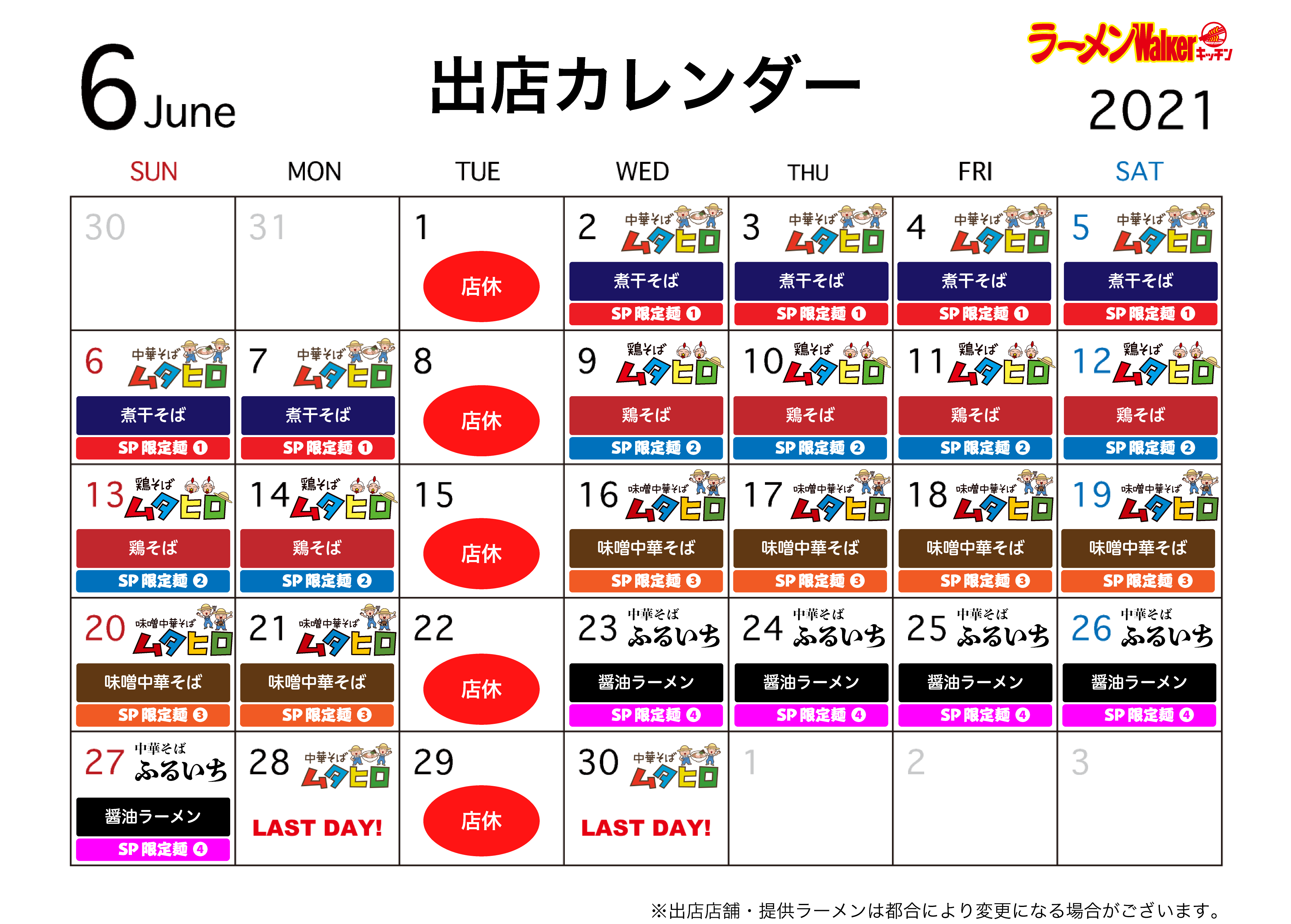 出店カレンダー2021年6月