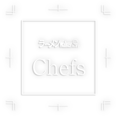 ラーメンWalkerキッチン Chefs